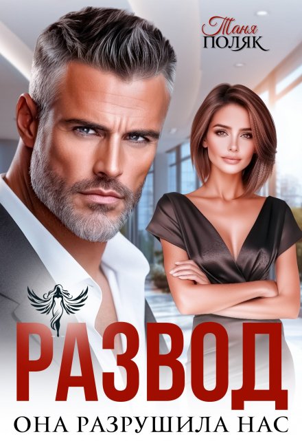 Развод. Она разрушила нас