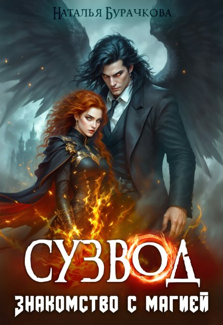 Сузвод. Знакомство с магией