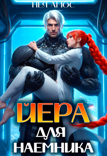 Йера для наемника