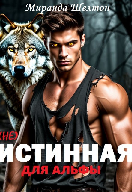 (не) Истинная для альфы. Она скрывает свой запах