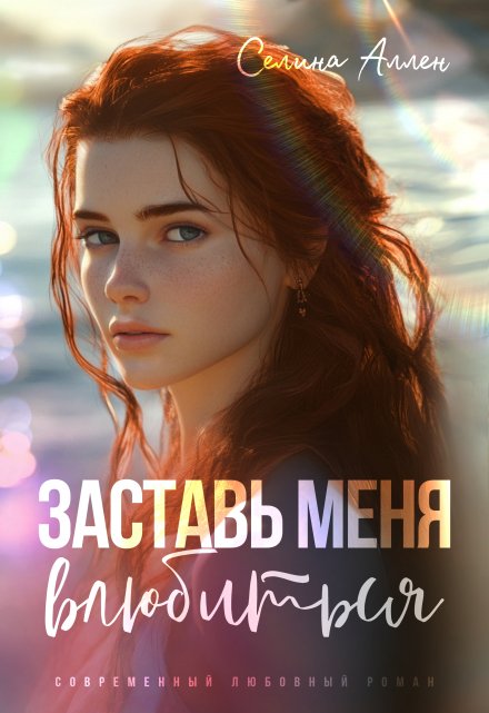 Заставь меня влюбиться