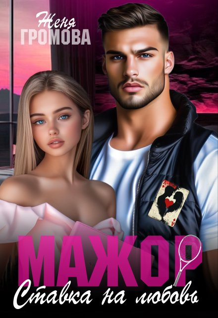 Мажор. Ставка на любовь