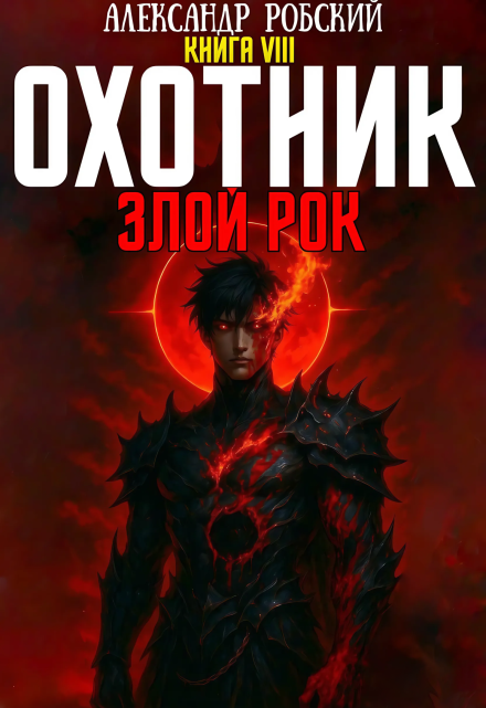 Охотник 8: Злой Рок