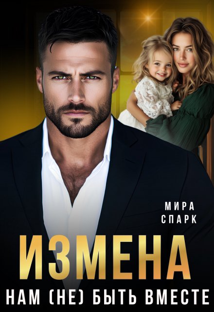 Измена. Нам (не) быть вместе
