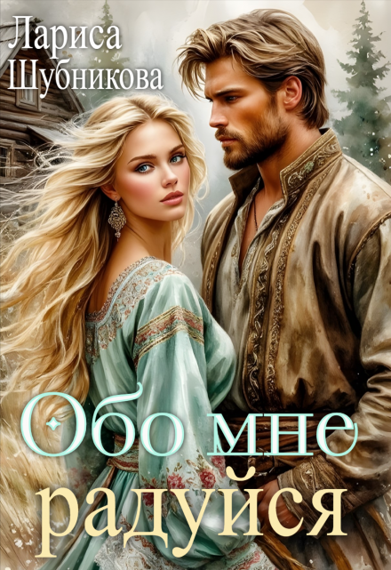 Обо мне радуйся