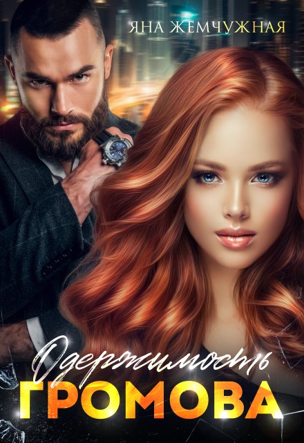 Одержимость Громова