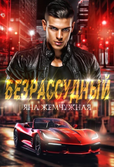 Безрассудный