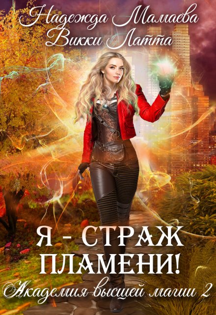 Я — страж пламени!