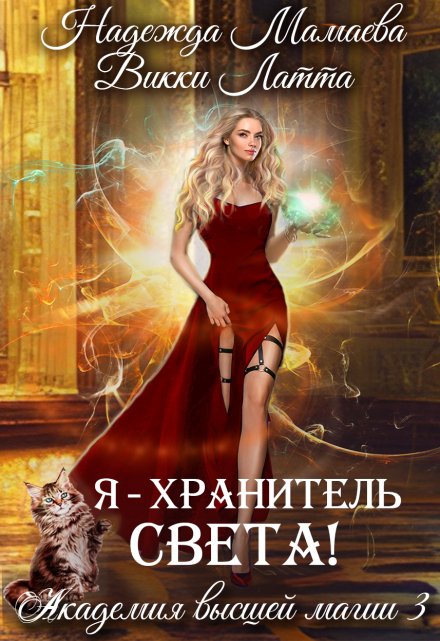 Я — хранитель света!