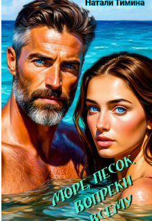 Море, песок… Вопреки всему