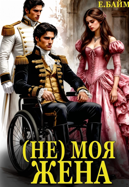 (не) Моя Жена
