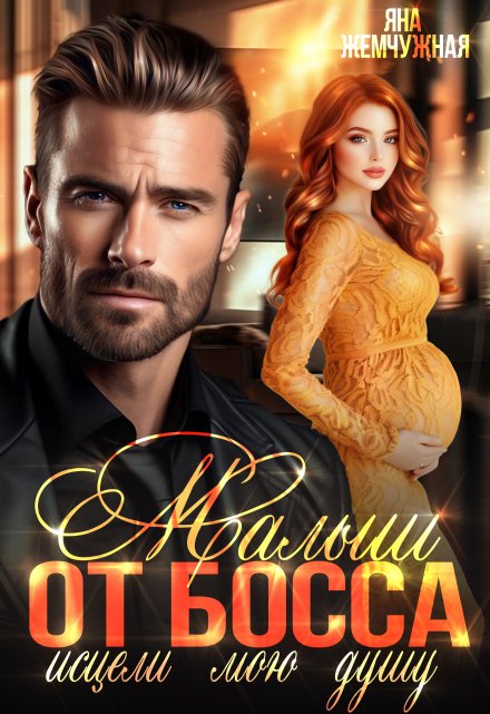 Малыш от босса. Исцели мою душу