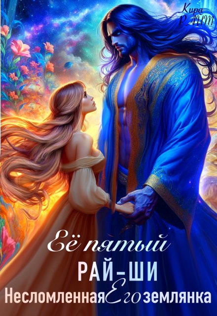 Её пятый рай-ши. Его несломленная землянка