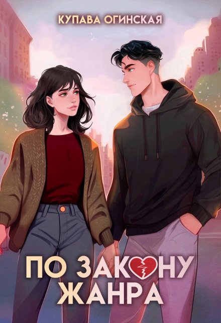 По закону жанра