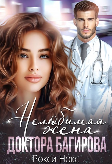 Нелюбимая жена доктора Багирова