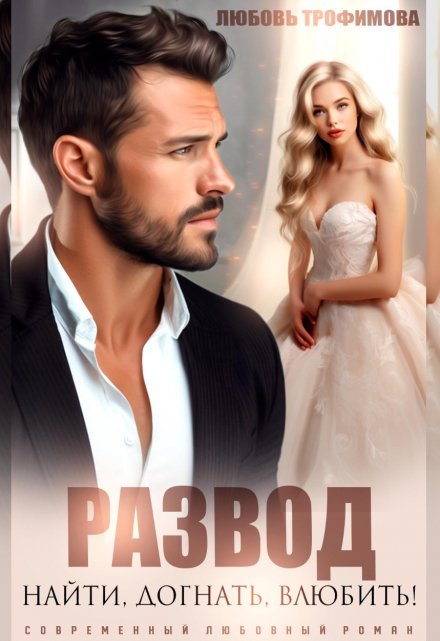Развод. Найти! Догнать! Влюбить!