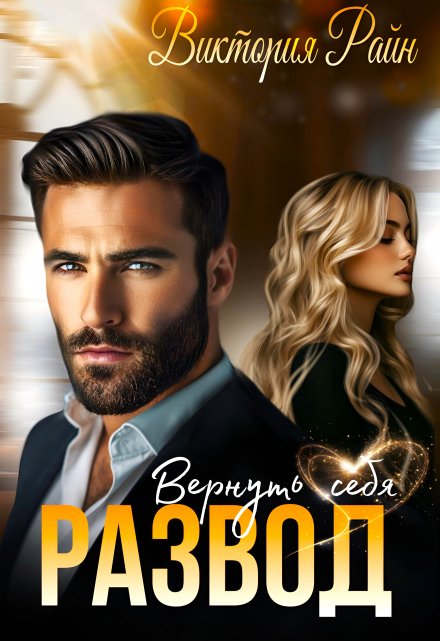 Развод. Вернуть себя
