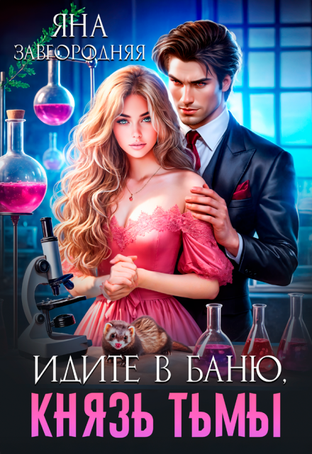 Идите в баню, князь тьмы