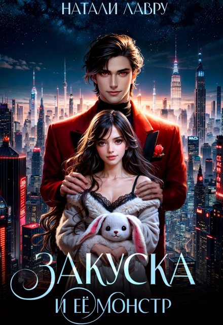 Закуска и её монстр