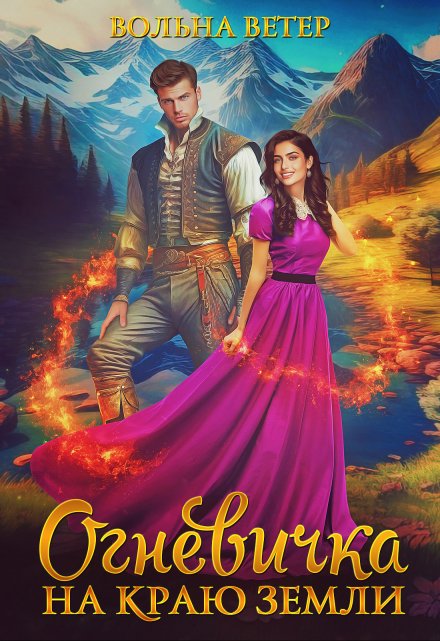 Огневичка на краю земли