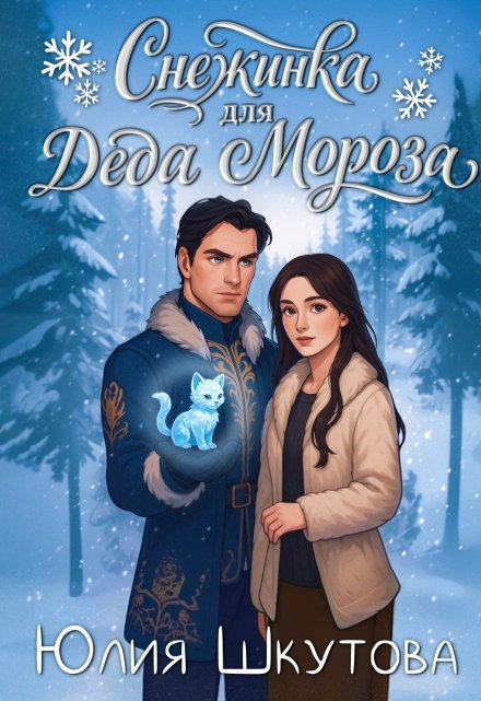 Снежинка для Деда Мороза