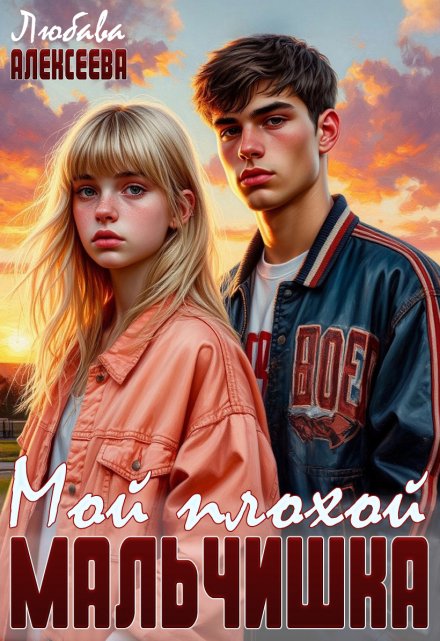 Мой плохой мальчишка
