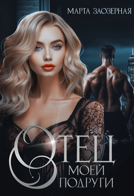 Отец моей подруги