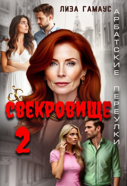 Свекровище 2