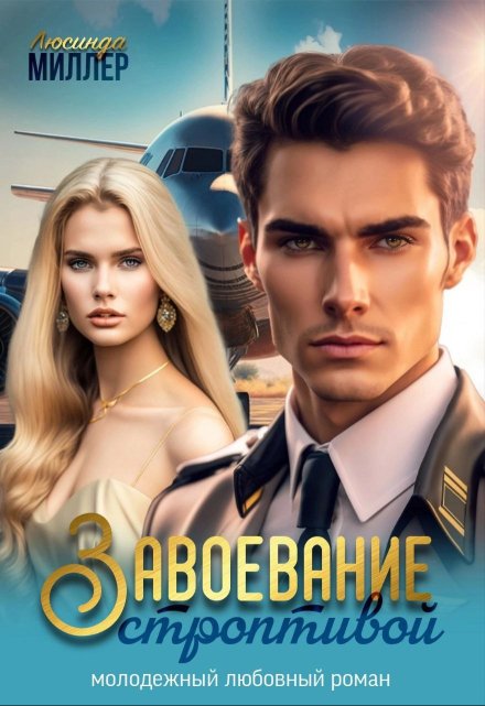Завоевание строптивой