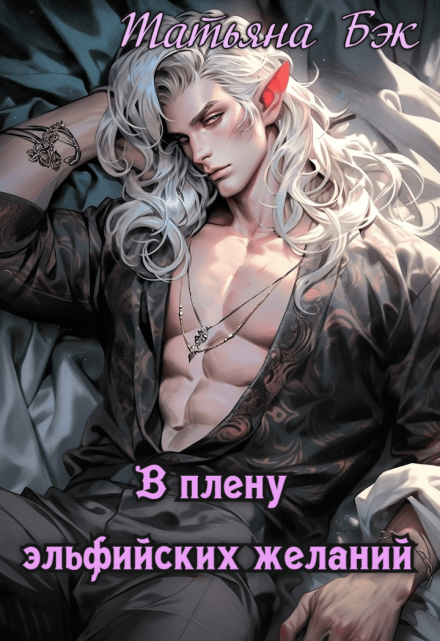 В плену эльфийских желаний