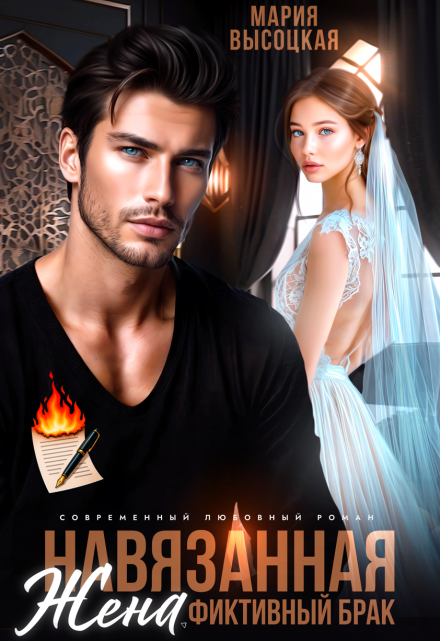 Навязанная жена