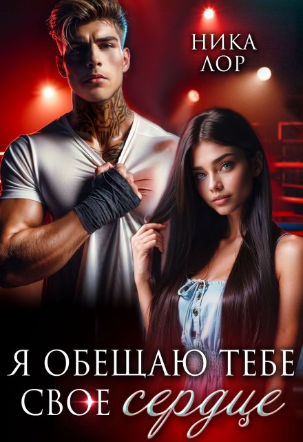 Я обещаю тебе свое сердце