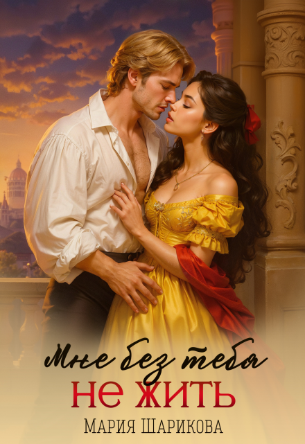 Мне без тебя не жить