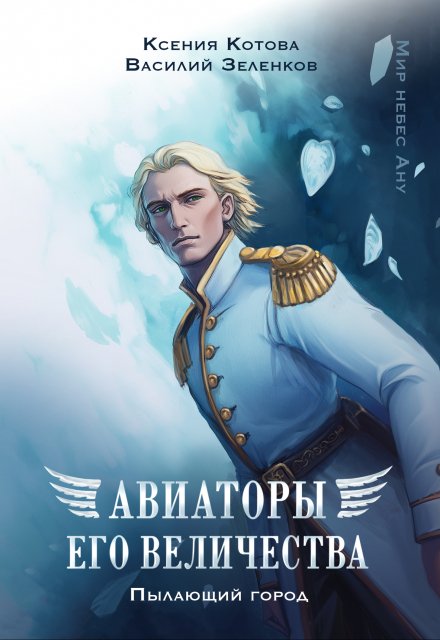 Авиаторы Его Величества: Пылающий город