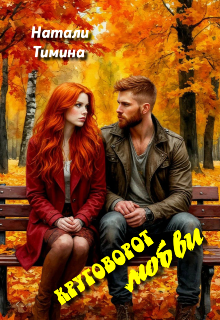 Круговорот любви или мучительная петля жизни