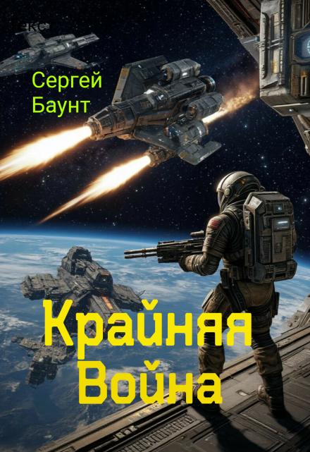 Крайняя Война