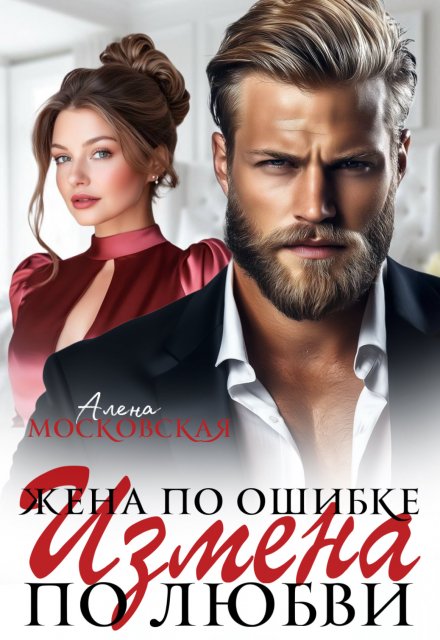 Жена по ошибке. Измена по любви