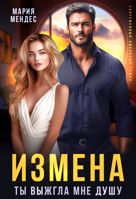 Измена. Ты выжгла мне душу