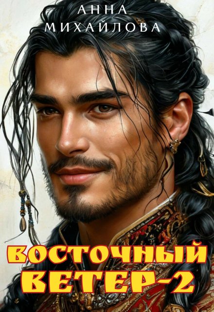 Восточный ветер-2