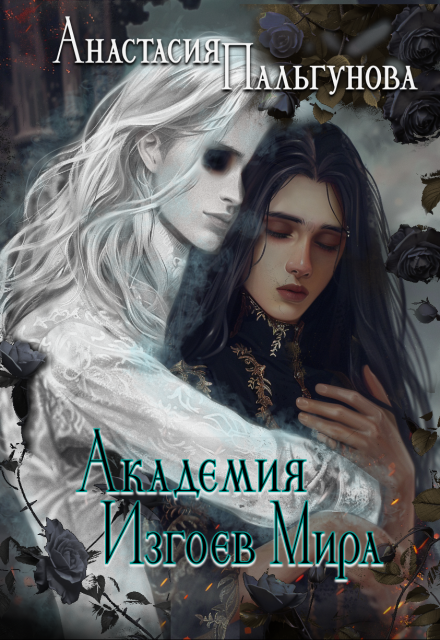 Академия изгоев мира