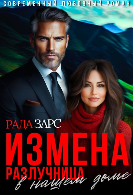 Измена. Разлучница в нашем доме.