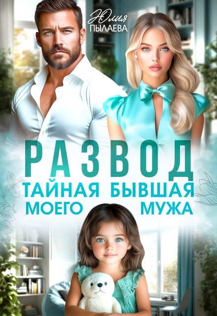 Развод. Тайная бывшая моего мужа