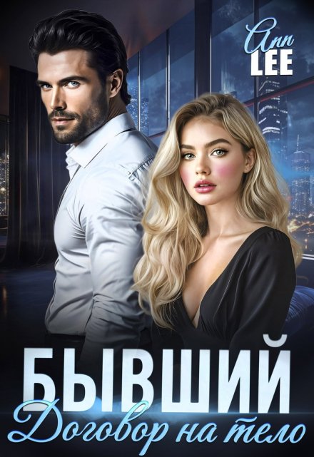 Бывший. Договор на тело