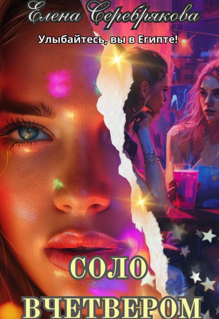 Соло вчетвером