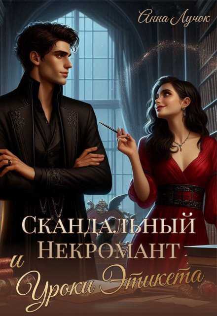 Скандальный Некромант и Уроки Этикета