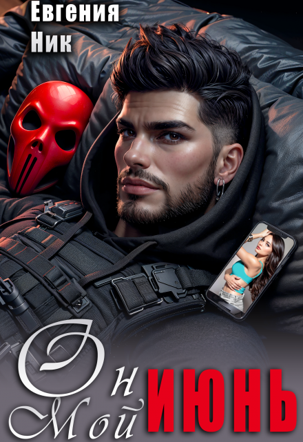 Он мой Июнь