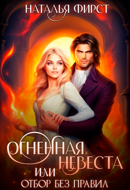Огненная невеста, или Отбор без правил
