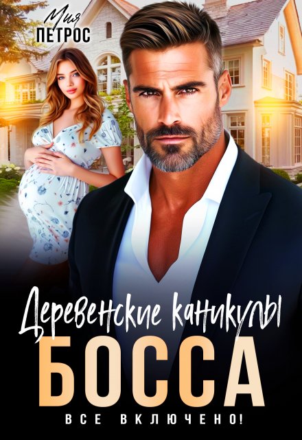 Деревенские каникулы босса. Все включено!