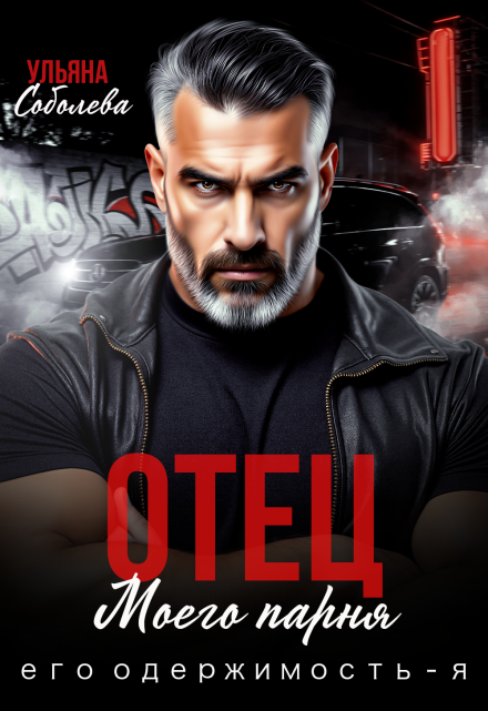 Отец моего парня. Его одержимость — я