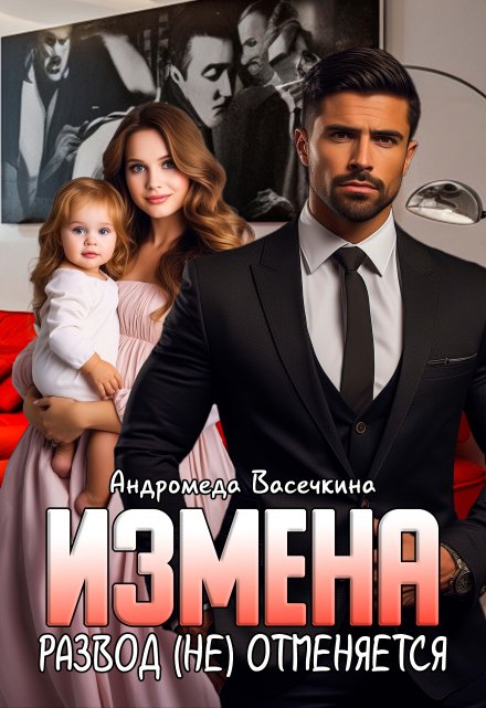 Измена. Развод (не)отменяется!